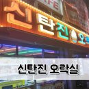 신탄진 오락실 이미지