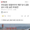 무안공항 &#39;로컬라이저 개량&#39; 당시 공항공사 사장, 숨진 채 발견 이미지