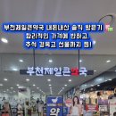 대림제일큰약국 | [부천 대형약국] 약국 백화점 '부천제일큰약국' 내돈내산 후기 (추석 부모님 경옥고 찜!)