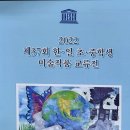 한일 초중학생 미술작품교류전- UNESCO 이미지