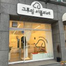 그루밍 아뜰리에 이미지