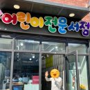 프뢰벨 영아다중 단종? 어린이서점에서 살수 있어요! - 천안 상상어린이서점