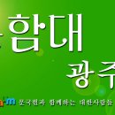10월 20일 광주,전남 문함대 회원 총동원령--일정안내 이미지