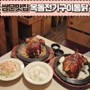 옥돌구이통닭 | 쌍문동맛집-옥돌전기구이통닭 쌍문본점(feat.기름 쫙뺀 촉촉한 전기구이의 진수)