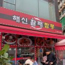 토성프라자 | 인천 소래포구 짬뽕맛집 해신활패짬뽕 내돈내산 후기