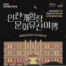 "인천의 밤은 낮보다 아름답다!" 2024 인천개항장 문화유산 야행 꿀팁 3가지(6.8~6.9) 이미지