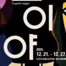 국립극단 연극 <십이야> 이미지