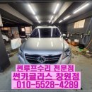 성산크리닝 | 경남썬루프수리 티구안누수 실내크리닝까지 완벽했던 썬카글라스 창원점