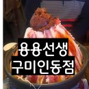 용용선생 구미인동점 | 0320(목)_구미 인동 퓨전 중식 맛집 용용선생 구미인동점 후기