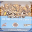 강원도 동해 묵호 맛집 가마솥 옛 강정 2호점