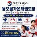 가온 태권도장 | 내서삼계 태권도는 용오름가온태권도장에서!