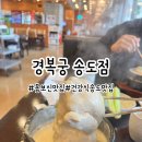 경복궁삼계탕 | 송도 부모님 모시고 가기 좋은 맛집 경복궁 삼계탕 솔직후기