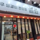생갈비전문점 설화 앞 이미지