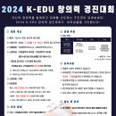 2024 K-EDU 창의력 경진대회 홍보 이미지