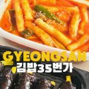 김밥35번가 - 경산시 펜타힐즈2로 45 | 김밥35번가