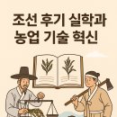 부농산업 | 조선 후기 실학과 농업 기술 혁신 (농서와 농업 생산력)