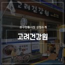 고려건강원 이미지