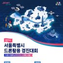 [공모전사이트] 제7회 서울특별시 드론 활용 경진대회 이미지