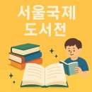 서울국제도서전 2025 일정 및 티켓 예매 방법 총정리