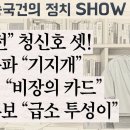 “大반전” 청신호 셋! 샤이우파 “기지개” 장동혁 “비장의 카드” 좌파후보 “급소 투성이” 송국건의 혼술﻿ 이미지