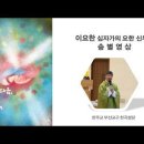 2026. 08. 23. 이요한 십자가의 요한 주님신부님 송별영상 이미지