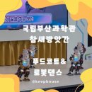 세븐일레븐 부산남산새싹점 | 국립부산과학관 코스 식당 푸트코트 메뉴 가격 및 로봇댄스 시간 영상