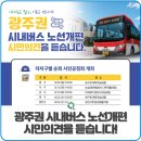 광산구청 윤상원홀 | 광주권 시내버스 노선개편 시민의견을 듣습니다!
