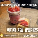 이디야개포동역점 | 겨울 딸기시즌 새로나온 이디야 신상 생딸기25 매니아 후기