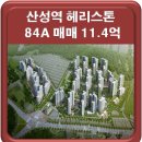 산성역자이OK공인중개사사무소 | 산성역 헤리스톤 84A타입 매매 11.4억 추천매물