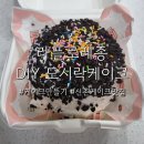 라플로레종_도시락케이크 만들기 DIY 키트 후기, 신촌 케이크 맛집
