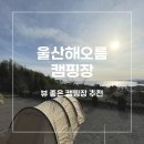 유림-1109 | [부산근교캠핑장]간절곶 울산 해오름캠핑장 후기