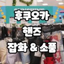 뷰티헬스잡화점 | 일본 후쿠오카 JR 하카타시티 대형잡화점 핸즈 하카타