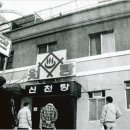 온양제일호텔(대온천탕) 이미지