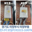현민이네 | [의정부 의정부동 현민자동문] 귀뚜라미 보일러 수명 끝! 👉 린나이 R331S-16KFN 교체 후기