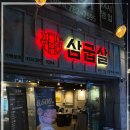 삼굽살 - 양산시 백호2길 31-20 | 삼굽살