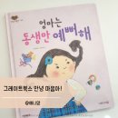 그레이트북스 안녕마음아 개정판 6세책 추천 도토리책방 동대문점 후기