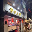 핫오뎅 | [충무로 맛집 추천] 퇴근 후 동료들과 2차로 즐기는 완벽한 조합, '충무오뎅' &amp; 매콤 까르보나라 파스타!