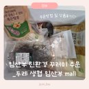 친환경두레 | 화성시 임산부 친환경 꾸러미지원사업 두레생협 주문방법 및 주문후기