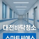 대전 병원 바닥 타일 청소 &amp; 왁스코팅- 위생과 안전, 스마트씨에스가 지켜드립니다