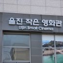 울진의 작은 영화관