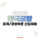 김재옥 목장 | [토익 550점 이상] 한국공항 회계 경영부문 신입 채용 (~6/18 24:00)