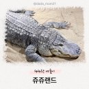 쥬쥬바 | 서울 근교 아이와 가볼 만한 실내 동물원 : 고양 쥬쥬랜드 솔직 후기