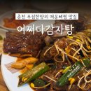 퇴계로145번길 | 춘천 현지인추천 매운뼈찜 맛집 어쩌다감자탕 퇴계동 먹자골목 (내돈내산,솔직후기)