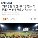 KBO의 연봉1위 웃음구단 최소관중앞에서 꼴찌확정 이미지