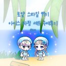 [메이플스토리 M] 로얄 스타일 97기 아이스 파핑 세트 구매후기🍧🩵