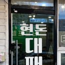 현돈대패 이미지