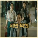 시민세탁소 | 한국 드라마 영화 시민 덕희 정보 출연진 후기 결말 (2024)