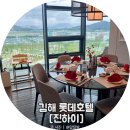 하이에스호텔A | 김해 롯데호텔 진하이 중식당 룸 A코스 가격 내돈내산 부모님 생신 모임 후기