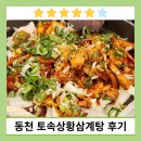 토속상황삼계탕 | [후기요약] 동천역 토속상황삼계탕 닭갈비 삼계탕 오리고기 닭요리 닭도리탕 점심 추천 맛집 식당