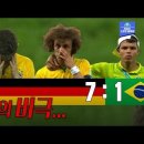 브라질 월드컵 4강전 브라질의 1:7 패배는 다시 봐도 안 믿기네요 이미지